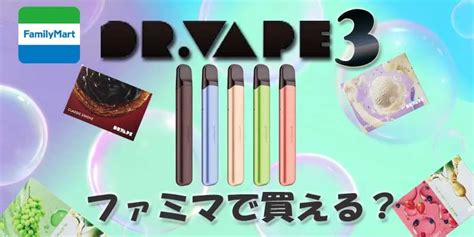 ドクターベイプファミマ|【最新】ファミマで買えるドクターベイプ2の値段や。